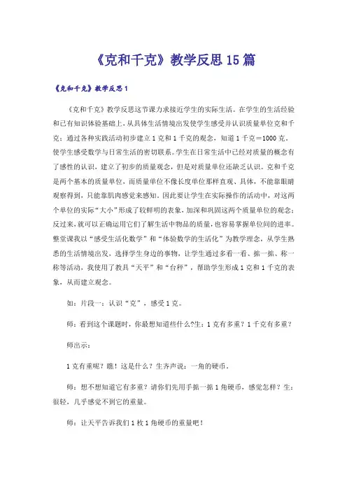 《克和千克》教学反思15篇_1