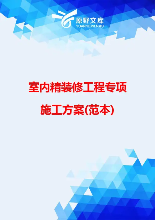 【精品】室内精装修工程专项施工方案(范本)