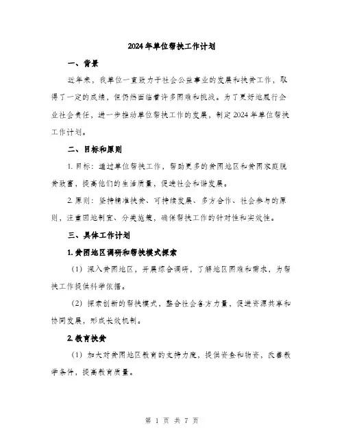 2024年单位帮扶工作计划(2篇)