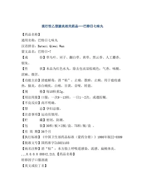 流行性乙型脑炎相关药品---巴特日七味丸
