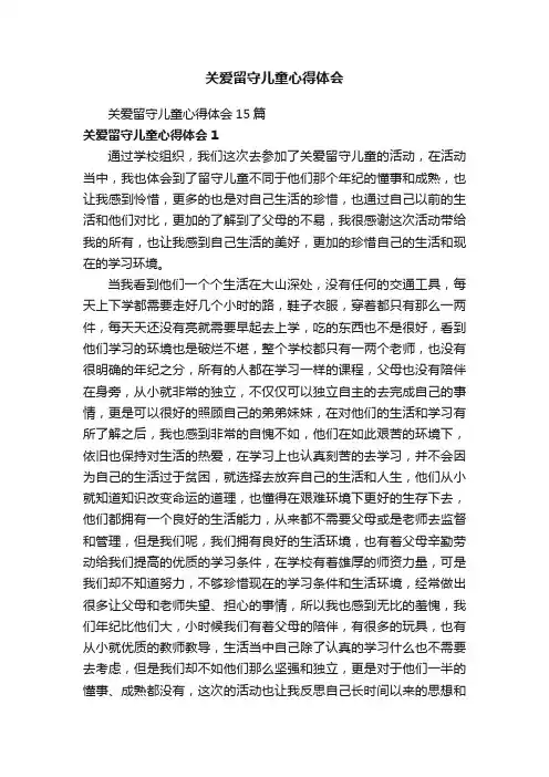 关爱留守儿童心得体会