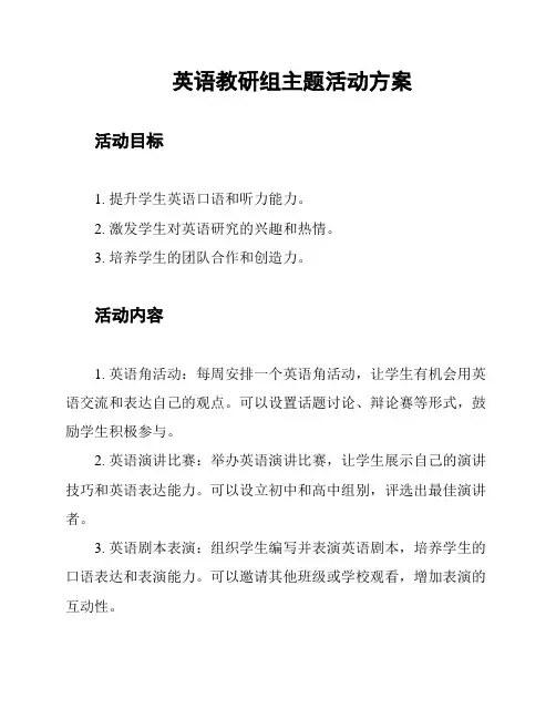 英语教研组主题活动方案