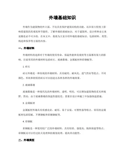 外墙基础知识