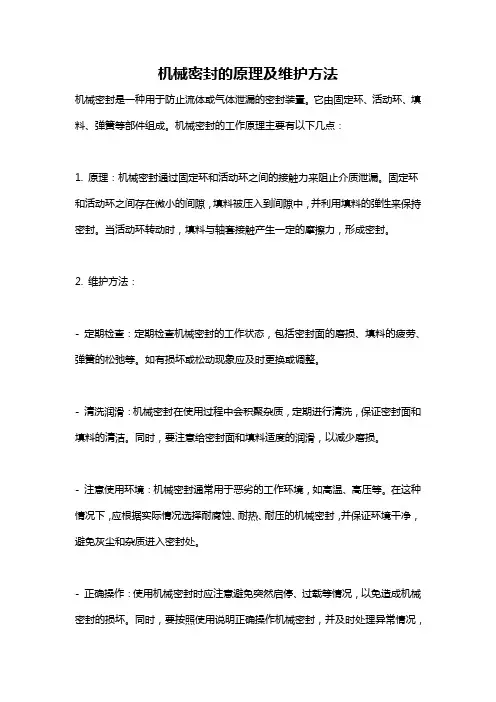 机械密封的原理及维护方法