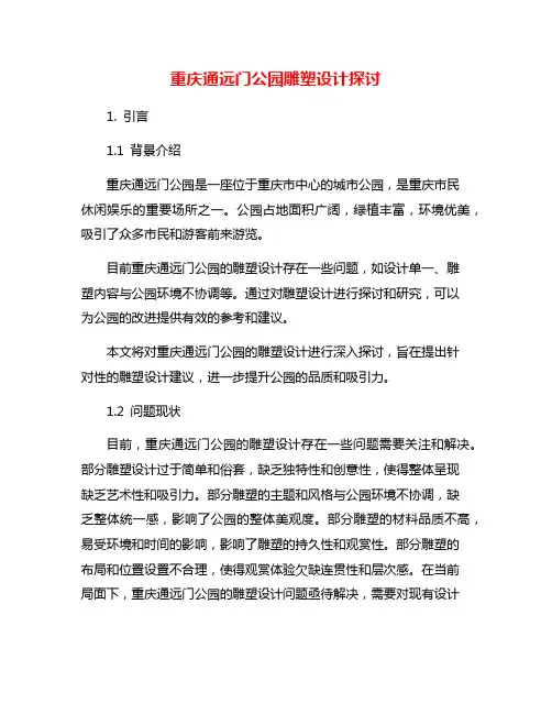 重庆通远门公园雕塑设计探讨