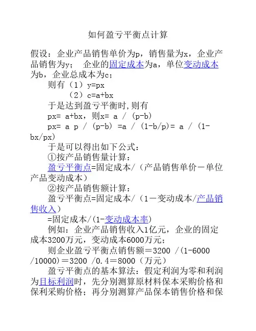 如何盈亏平衡点计算
