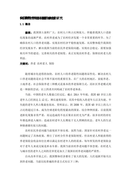 2021年公共管理行政管理专业毕业论文我国农村养老问题与对策研究
