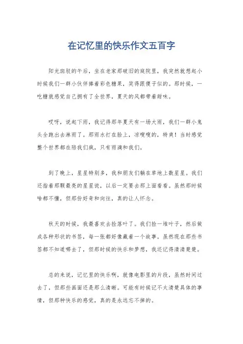 在记忆里的快乐作文五百字