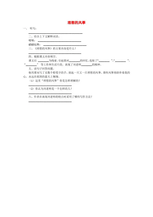 六年级语文下册 第六单元 26《理想的风筝》课时练习题(无答案) 语文S版