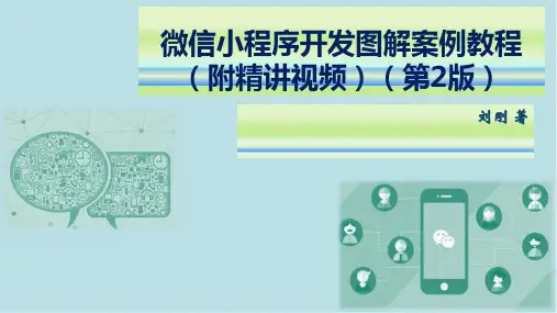 微信小程序开发图解案例教程第8章  综合案例：仿中国婚博会微信小程序