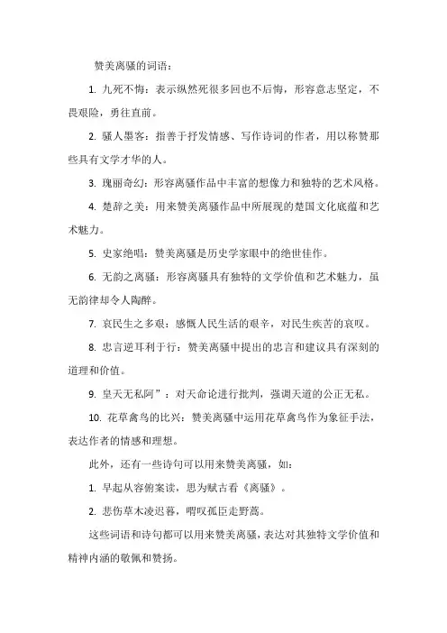 赞美离骚的词语