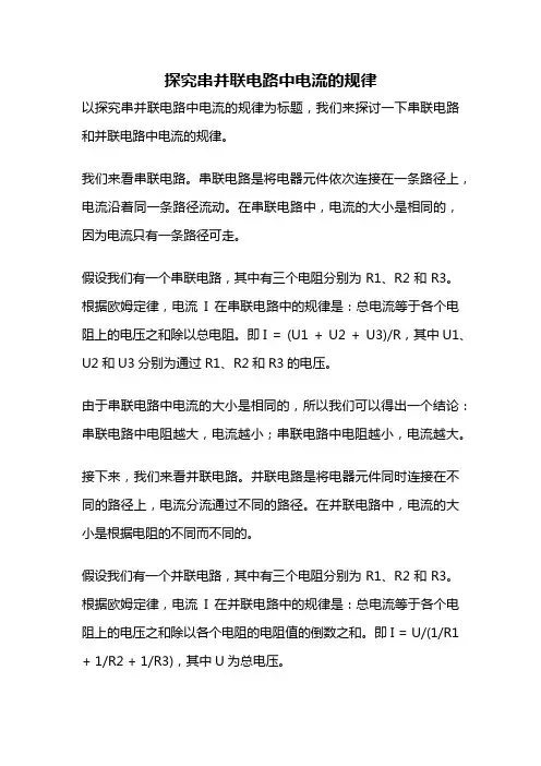 探究串并联电路中电流的规律