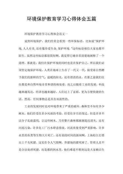 环境保护教育学习心得体会五篇