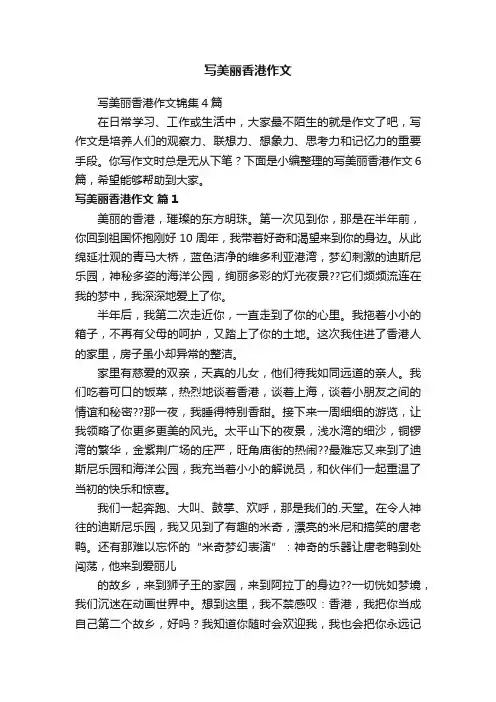 写美丽香港作文锦集4篇