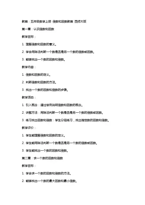 五年级数学上册 倍数和因数教案 西师大版