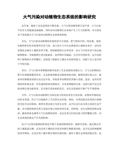 大气污染对动植物生态系统的影响研究