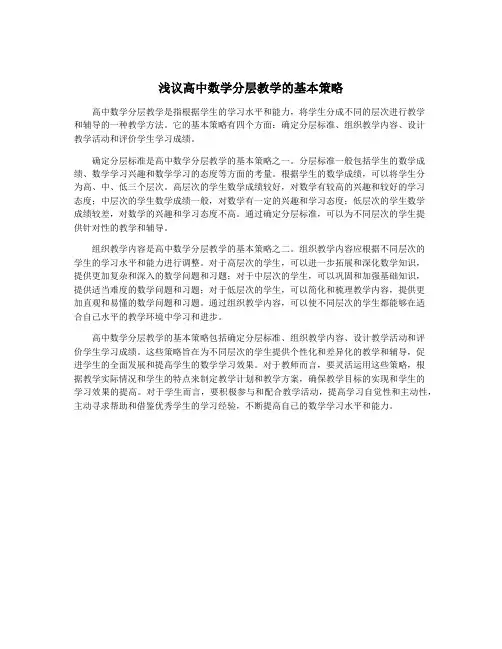 浅议高中数学分层教学的基本策略