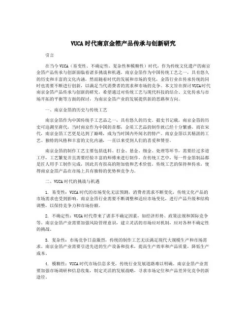 VUCA时代南京金箔产品传承与创新研究