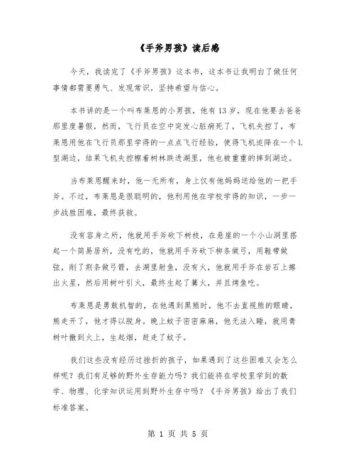 《手斧男孩》读后感（四篇）
