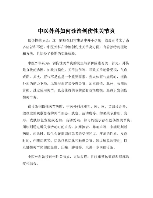 中医外科如何诊治创伤性关节炎