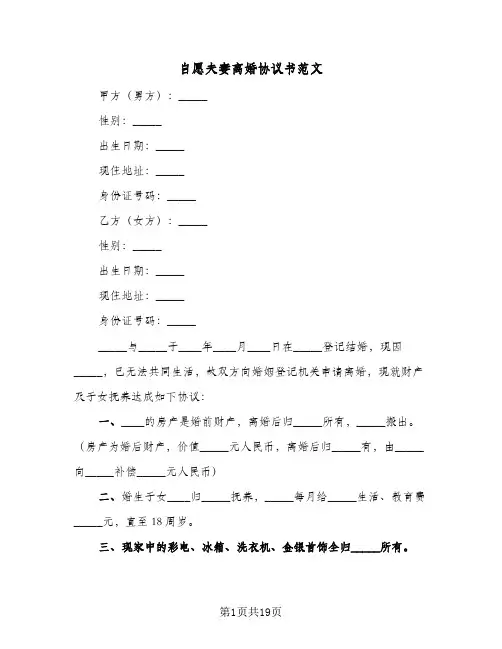 自愿夫妻离婚协议书范文(11篇)