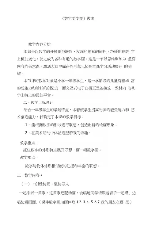 湘版小学美术一年级上册《数字变变变》教案.docx