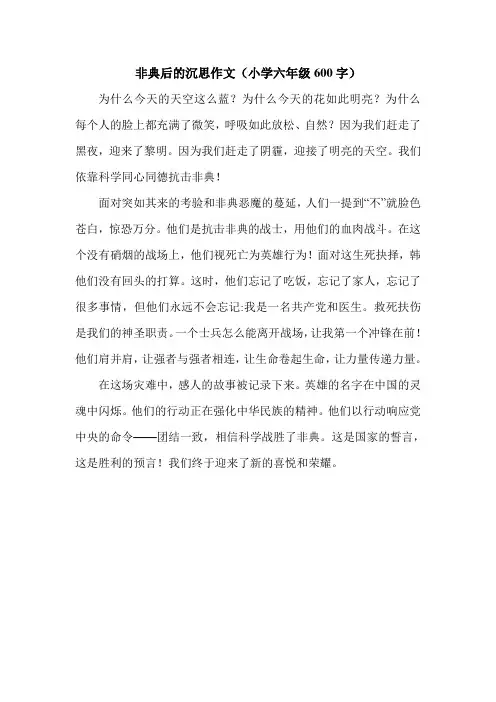 非典后的沉思作文(小学六年级600字).doc
