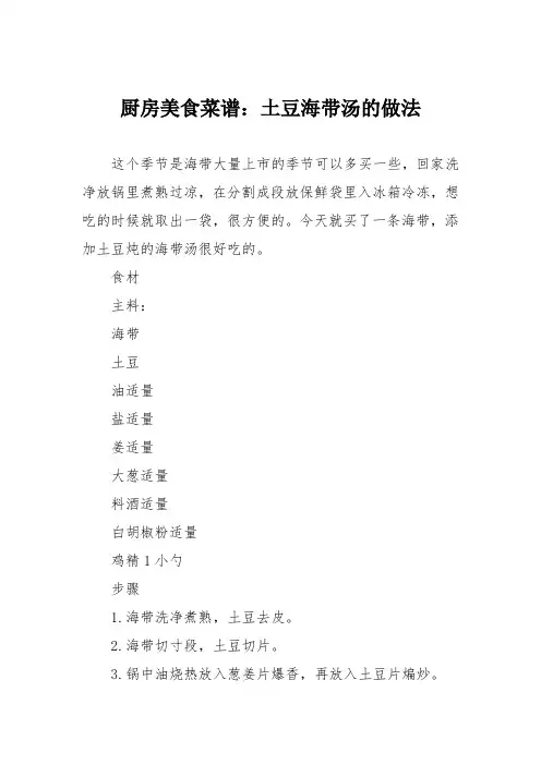 厨房美食菜谱：土豆海带汤的做法