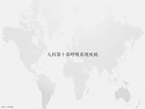 儿科第十章呼吸系统疾病讲课文档