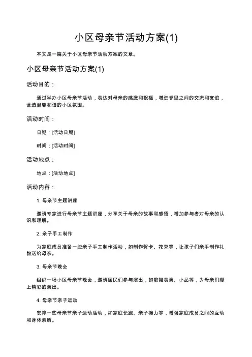 小区母亲节活动方案(1)