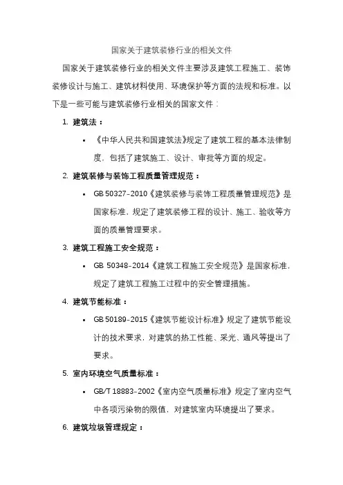 国家关于建筑装修行业的相关文件