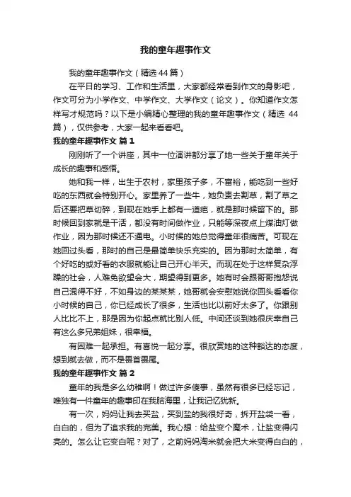 我的童年趣事作文（精选44篇）