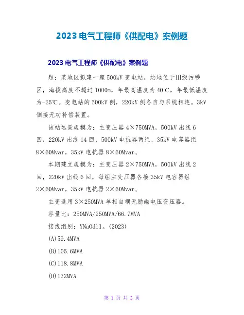 2023电气工程师《供配电》案例题