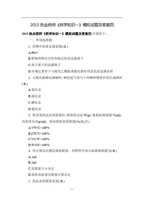 2015执业药师《药学知识一》模拟试题及答案四
