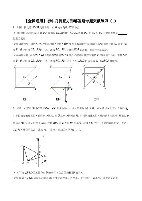 【全国通用】初中几何正方形解答题专题突破练习(1)