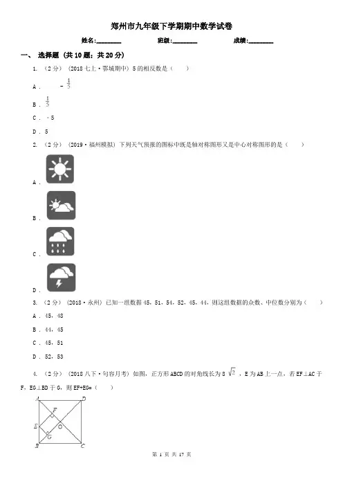 郑州市九年级下学期期中数学试卷