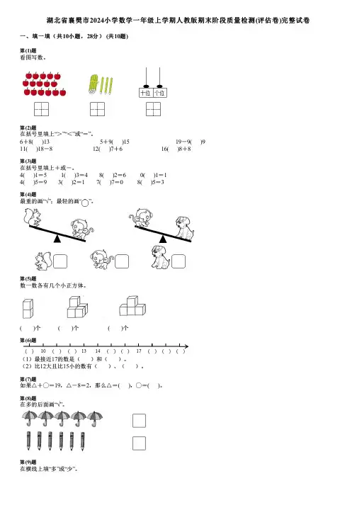 湖北省襄樊市2024小学数学一年级上学期人教版期末阶段质量检测(评估卷)完整试卷
