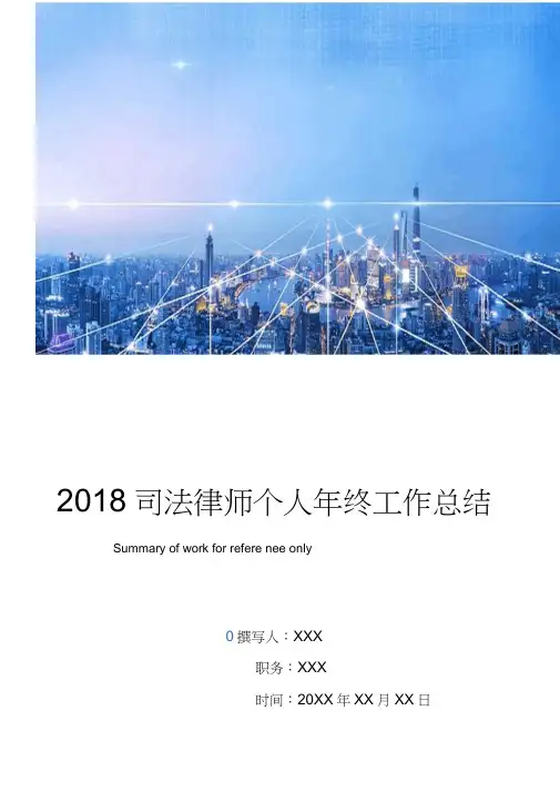 2018司法律师个人年终工作总结
