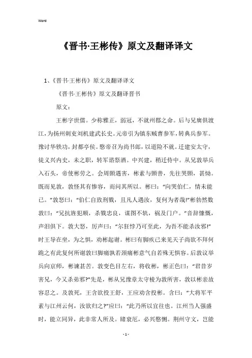 《晋书·王彬传》原文及翻译译文