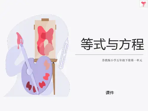 苏教版五年级下册数学《等式与方程》简易方程研讨说课复习课件