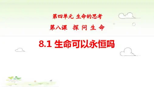 《生命可以永恒吗》PPT优秀课件
