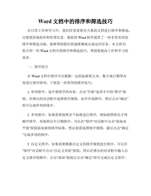 Word文档中的排序和筛选技巧