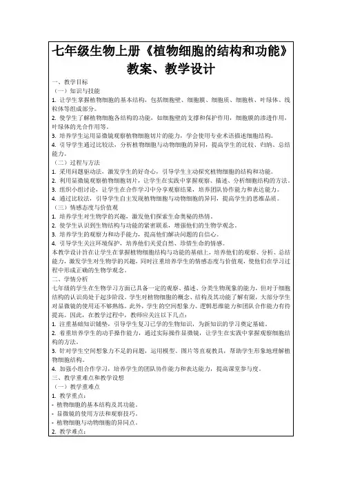 七年级生物上册《植物细胞的结构和功能》教案、教学设计