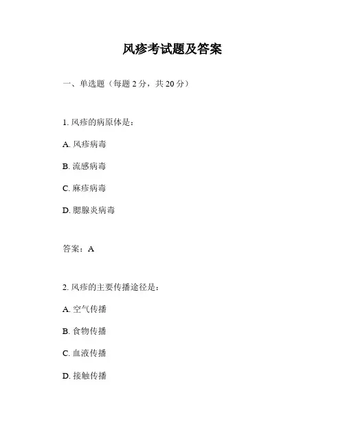 风疹考试题及答案