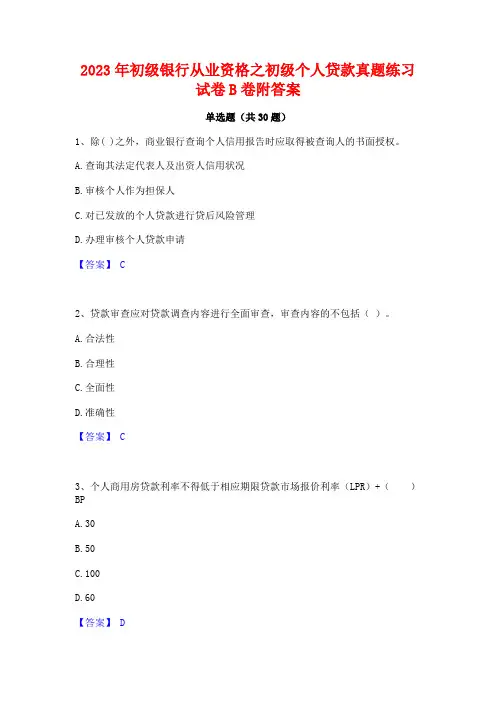2023年初级银行从业资格之初级个人贷款真题练习试卷B卷附答案