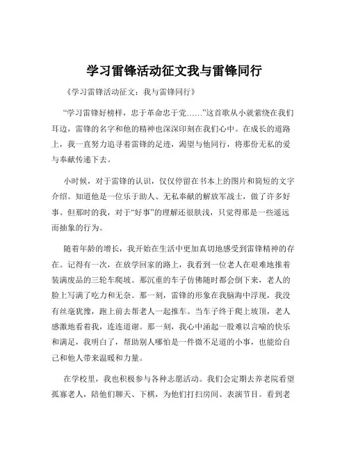 学习雷锋活动征文我与雷锋同行