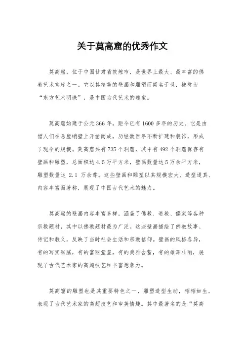 关于莫高窟的优秀作文