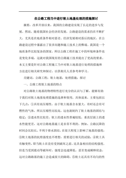 在公路工程当中进行软土地基处理措施