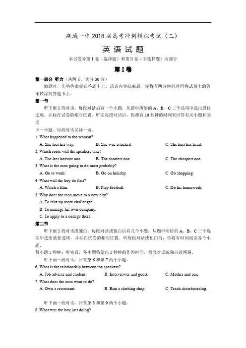 湖北省麻城一中2018届高考冲刺模拟考试英语试卷(三)