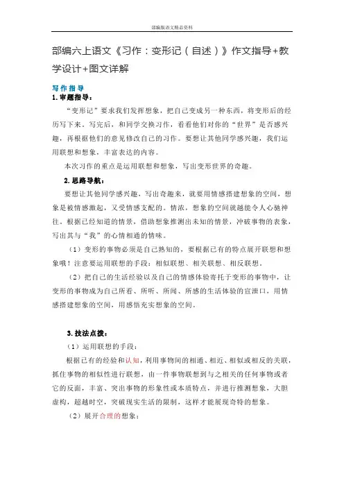 教育部统编版六年级上册语文素材-《习作：变形记(自述)》作文指导 教学设计 图文详解 人教(部编版)